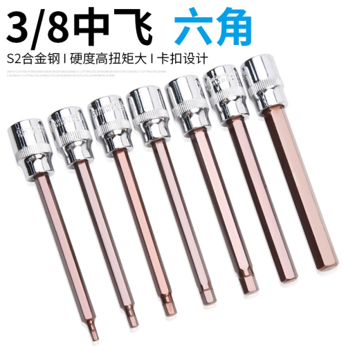 扳手套筒加長批頭套筒頭內六方飛內套筒3/8中套筒六角6角S2旋具內