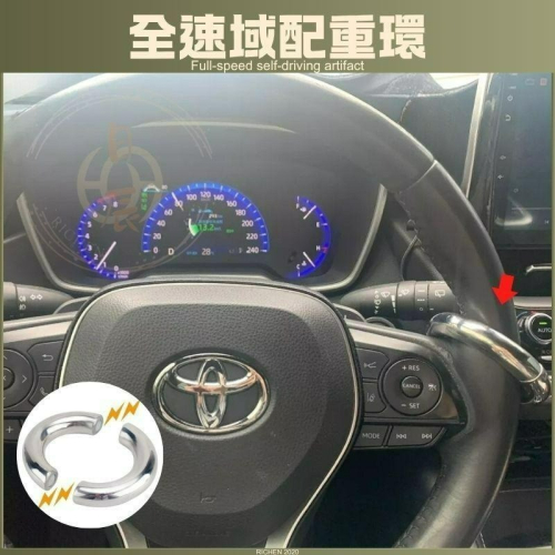 全速域配重環 方向盤 配重 車道維持 車道置中 ACC RAV4 CROSS ALTIS CRV CAMRY