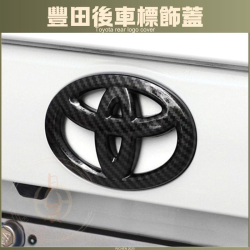豐田 後車標飾蓋 後車標 黑化 車標貼 車標 改色 卡夢 碳纖 配件 改裝 RAV4 ALTIS CROSS YARIS