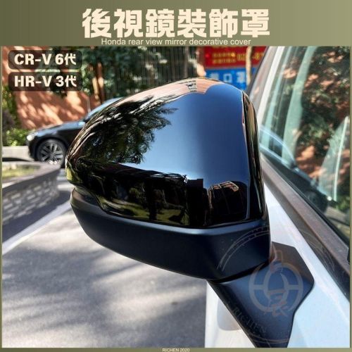 本田 CRV6 HRV3 後視鏡裝飾罩 後視鏡 碳纖紋 卡夢紋 黑化 改裝 飾板 裝飾 配件 飾條 CR-V HR-V