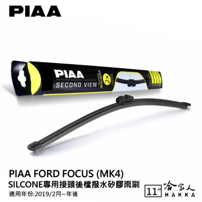 PIAA FOCUS MK4 矽膠 後擋專用潑水雨刷 11吋 日本原裝膠條 後擋雨刷 後雨刷 active 19年後