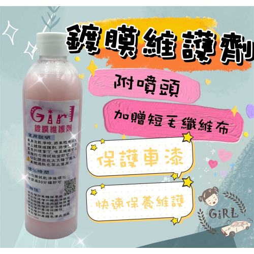 Girl?? ?私心推薦?鍍膜維護劑✨
