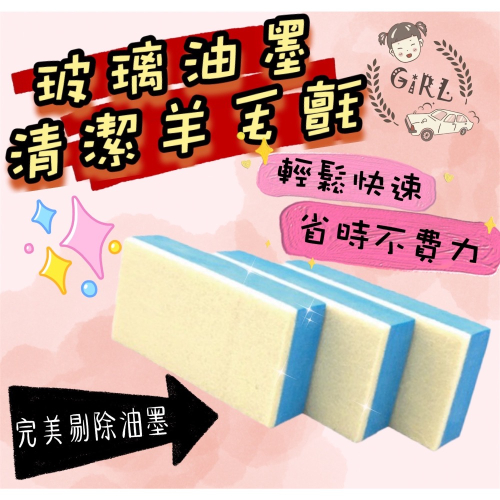 Girl?? ??玻璃油膜清潔羊毛氈??