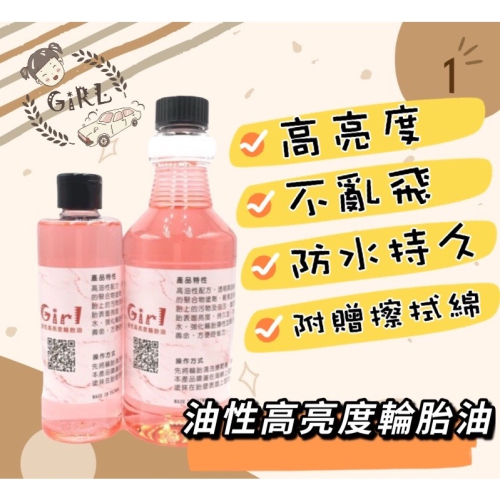 Girl??更新版✨油性高亮度輪胎油?油亮油亮?