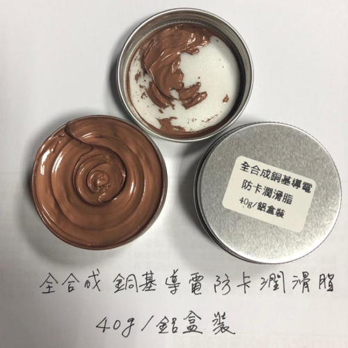 (送毛刷/鋁盒裝)全合成 銅基 導電 防卡潤滑脂 金牛油 耐1200度 螺紋 絲扣 防卡脂