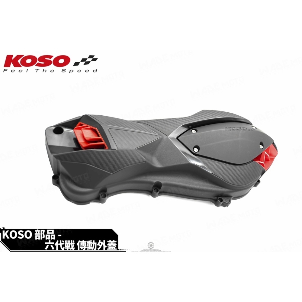韋德機車精品 KOSO 輕量化傳動蓋 導風型傳動蓋 傳動外蓋 塑膠外蓋 適用 六代戰 水冷BWS NMAX