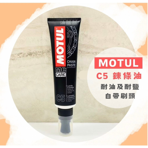 油膩膩 附發票 MOTUL 摩特 C5 CHAIN PASTE 膏狀鍊條油 鏈條油 齒輪油 150ml