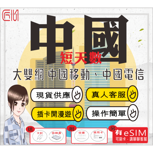 ├匠心_SIM┤大雙網 中國移動 短天數 中國網卡 中國網卡 吃到飽 免翻牆 中國電信 中國網路卡 中國sim卡