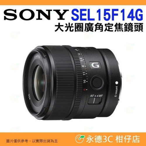 送註冊禮 SONY SEL15F14G E 15mm F1.4 G 大光圈廣角定焦鏡頭 公司貨 E接環