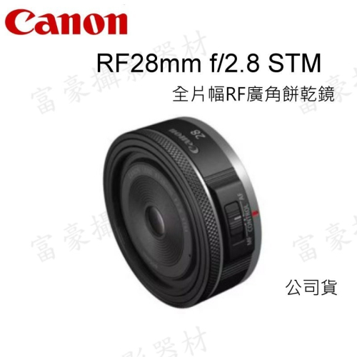 [富豪相機] CANON RF28mm f/2.8 STM 鏡頭 全片幅RF廣角餅乾鏡~公司貨~送5合一清潔組