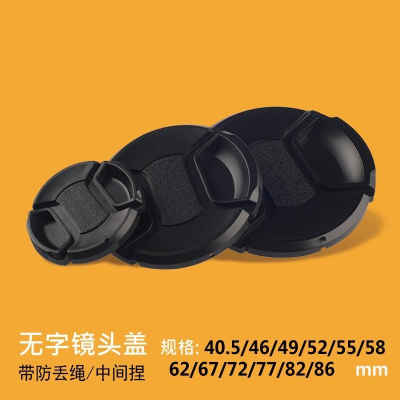 中捏式鏡頭蓋 防掉繩 37 40.5 43 46 49 52 55 58 62 67 72 77 82
