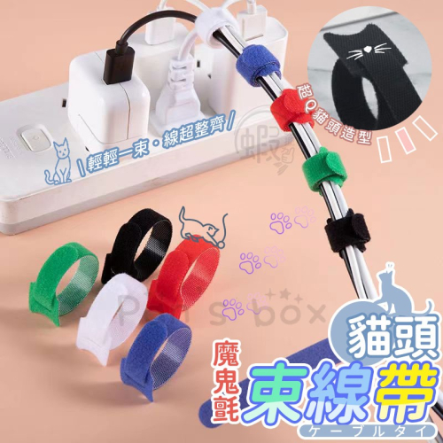 貓頭魔鬼氈束線帶 ? 電線收納理線器 多用途理線帶 魔鬼氈束帶 充電線收納 束線帶 綁線帶 集線帶 魔鬼氈