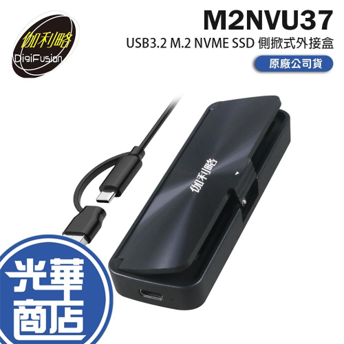 Digifusion 伽利略 M2NVU37－USB3.2 M.2 NVME SSD 側掀式外接盒 硬碟外接盒 光華