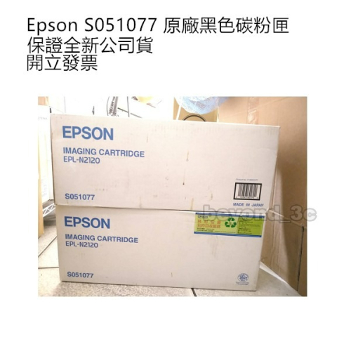 【現貨速出+發票】EPSON 原廠碳粉匣 S051077 製造年月詳看規格