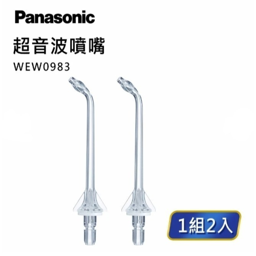 【Panasonic】沖牙機噴嘴－超音波噴嘴WEW0986X (WEW0983X)
