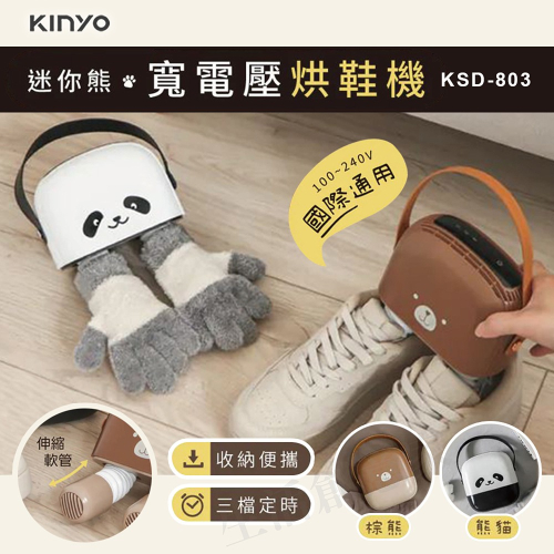 【實體店面現貨】KINYO 迷你熊寬電壓烘鞋機 全電壓 烘乾機 烘襪子 烘手套 迷你除溼器 雨天必備 KSD-803