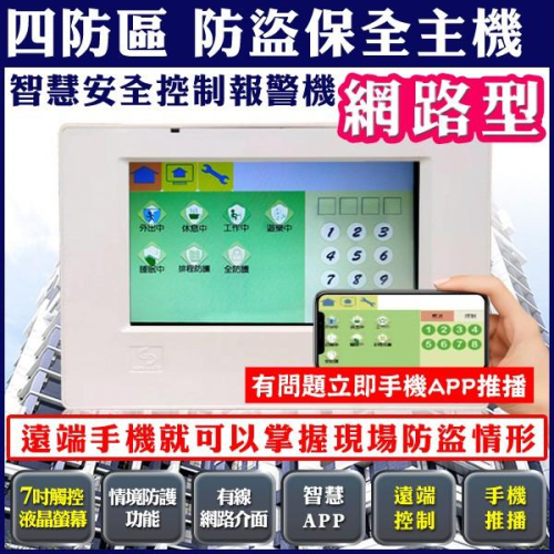 22【無名】監控 防盜主機 保全系統 四防區 7吋螢幕 自動撥號 遠端控制 報警機 APP訊息推播 含稅