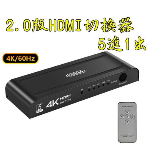 台中現貨 2.0版 HDMI切換器 5進1出 4K@60 3D HDMI5對1 HDMI5入1出 HDMI5進1出HDR
