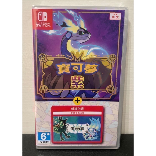 【全新Switch遊戲片】NS 寶可夢紫擴充票 寶可夢紫+零之秘寶 寶可夢 零之秘寶 寶可夢紫 Switch遊戲 中文版