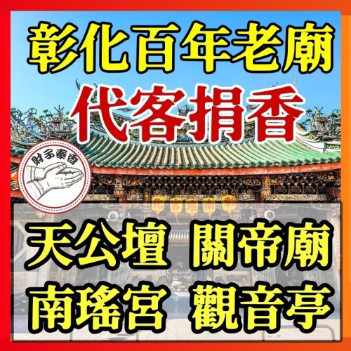 代客捐香 彰化 玉皇大帝 觀世音普薩 關聖帝君 媽祖 開漳聖王 拜拜 肖楠木 梢楠香 立香 肖楠香 神明 宮廟香 梢楠