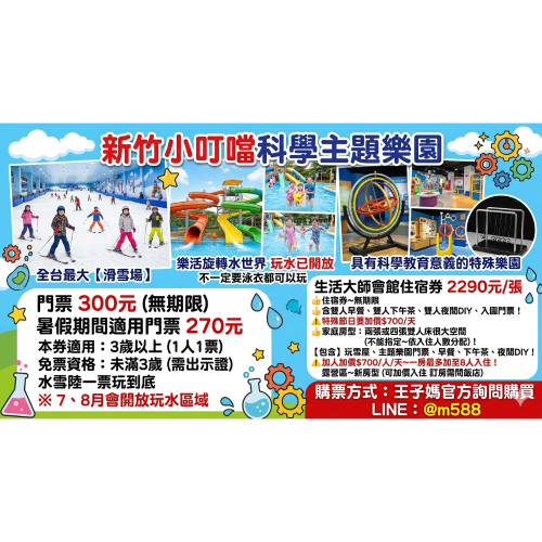 小叮噹科學主題樂園門票270元期限9/1，無期限300·滑雪課程·住宿券?王子媽親子票購買板橋、內湖可以取票
