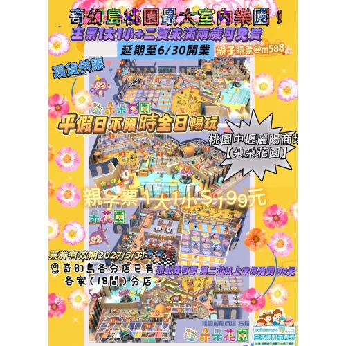 桃園中壢麗陽商場【朵朵花園】 ✦新開幕》王子媽親子票.板橋光武街內湖文湖街取票0918987588