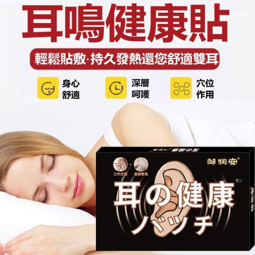 耳康貼 耳鳴貼 耳鳴健康貼 耳鳴 耳康 神經性耳鳴 嗡嗡響 耳嗡 耳癢 耳背 耳痛 耳悶 耳聾 耵聹 聽力下降 草本萃取