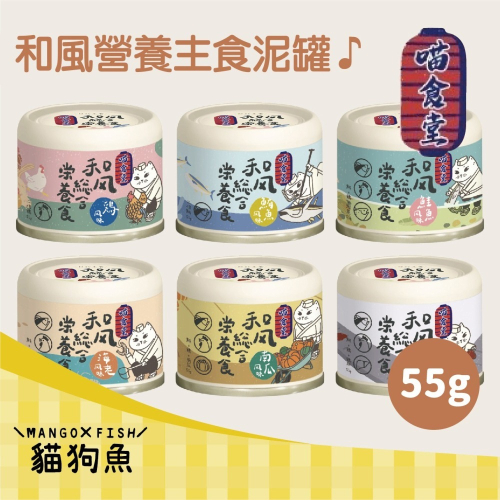 喵食堂 主食泥罐 和風營養主食罐 55g ? 貓餐罐 貓咪罐頭 寵物罐頭 貓罐頭