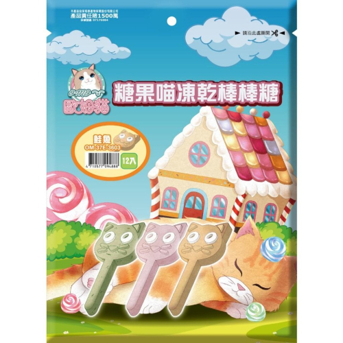 歐姆貓 凍乾棒棒糖 糖果喵 (單支)棒棒糖 貓棒棒糖 貓凍乾 凍乾零食 貓零食 凍乾棒棒糖