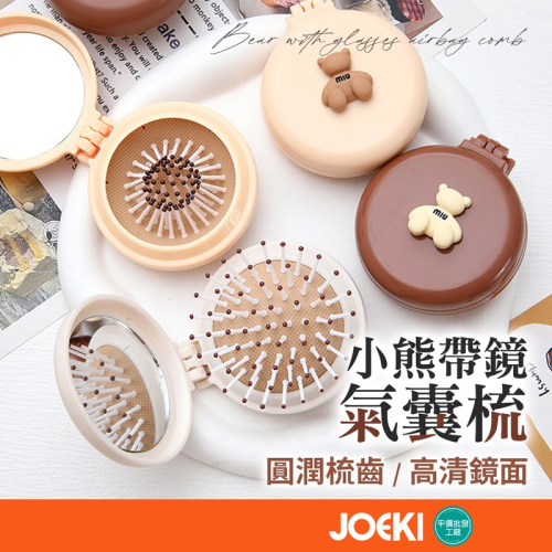 小熊氣囊梳帶鏡 折疊氣囊梳 折疊鏡子梳 摺疊梳 化妝鏡梳子 隨身梳 圓形梳子 按摩梳鏡子 氣墊梳【MF0117】