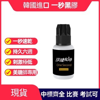 現貨秒發 渼睫女神 一秒黑膠 美睫黑膠 美睫材料 美睫工具 低刺激 韓國進口美睫娜娜 美睫教學 SGS