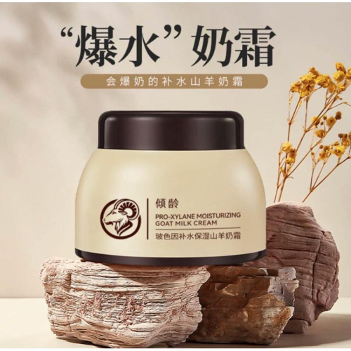 爆奶珠山羊奶四季補水乳霜面霜