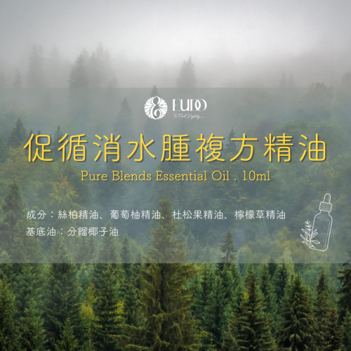 【促循消水腫】手作複方精油 10ml｜EUDO雨朵
