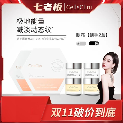 ?全館免運?希琳妮cellsclini日夜臻萃眼霜套組8g+8g盒【到手2盒共4瓶】 七老闆 七老板 三只羊 瘋狂小