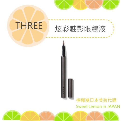 【預購】THREE 炫彩魅影眼線液 日本專櫃正品
