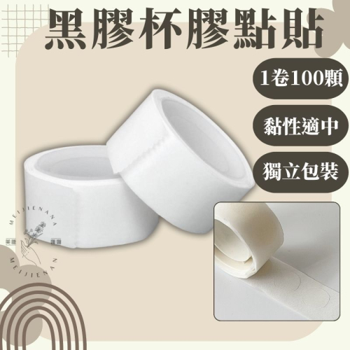 現貨 黑膠杯膠點貼 一捲100顆 膠水杯固定膠貼 固定膠貼 美睫開花杯膠點貼 固定膠貼 嫁接睫毛 黑膠杯固定膠貼