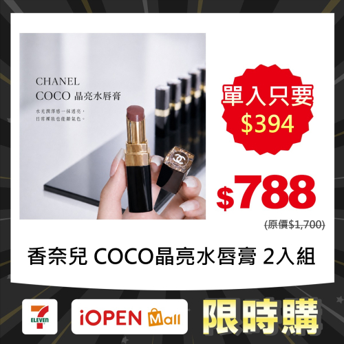 香奈兒 COCO晶亮水唇膏1.5g 體驗版 黑管 任選兩支