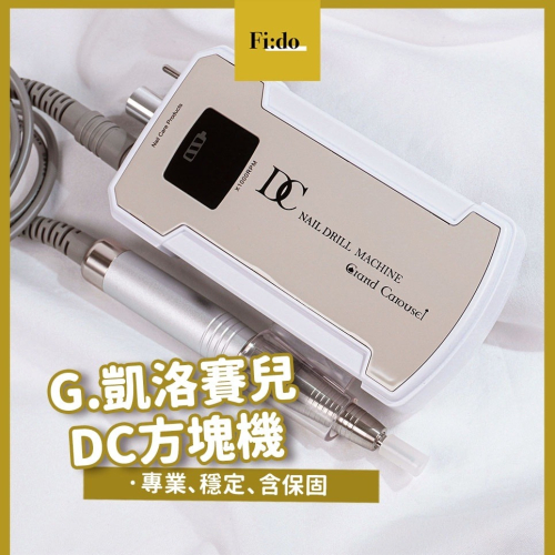 現貨｜ G.凱洛賽兒 DC方塊機 含保固 維修服務 附磨頭組 磨甲機 專業 穩定 磨甲機 晶采 G 凱洛賽兒 方塊機