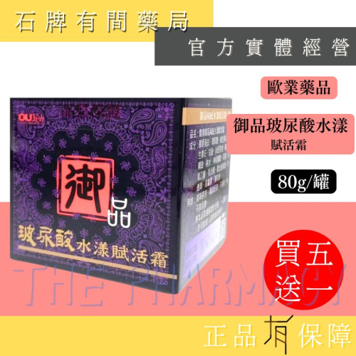 ⚡買五送一⚡歐業 御品玻尿酸水漾賦活霜 80g/罐 |維生素A 神經醯胺 膠原蛋白 護手霜【石牌有間藥局】