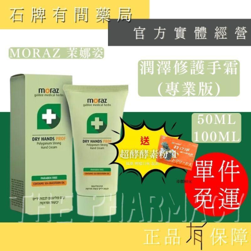 ⚡ 送+免運! 茉娜姿moraz ｜潤澤修護手霜PROF｜專業版｜50ml/100ml｜手部肌膚問題首選【⽯牌有間藥局】
