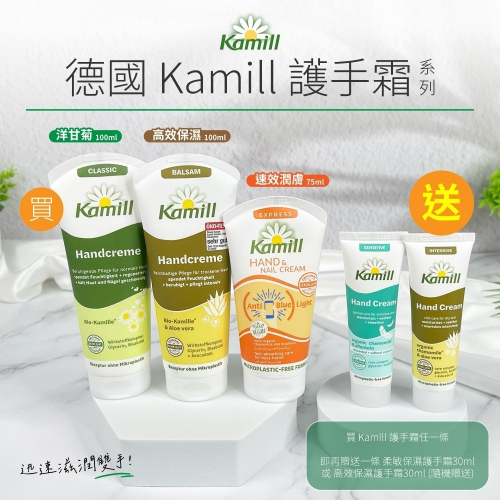 德國Kamill 護手霜系列(買大送小)