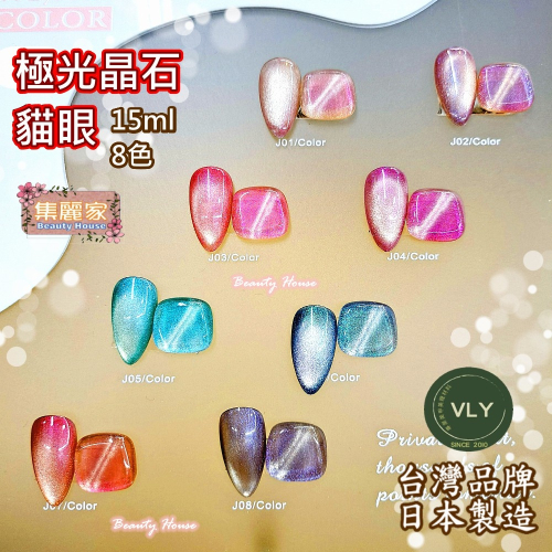 【集麗家】VLY色膠－－－極光晶石貓眼系列(8色) 台灣品牌 歐盟規格 貓眼膠 甲油膠 光療膠 凝膠指甲 DIY美甲