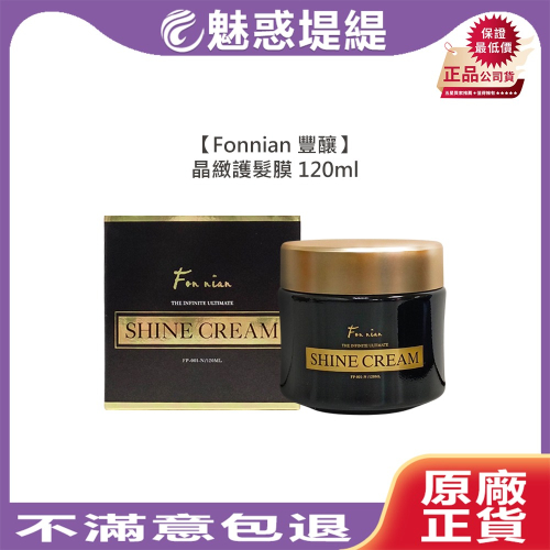 【魅惑堤緹?】Fonnian 豐釀 晶緻護髮膜 120ml 髮膜 護髮 保濕 滋潤 玻尿酸 免沖洗 2024最新版