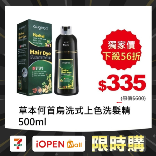 【7-ELEVEN 門市團購】草本何首烏洗式上色洗髮精(一支黑、染髮劑)