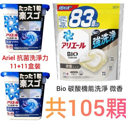 105顆組合 寶僑洗衣球 日本洗衣球 洗衣膠囊 4d洗衣球 pg p&g洗衣球