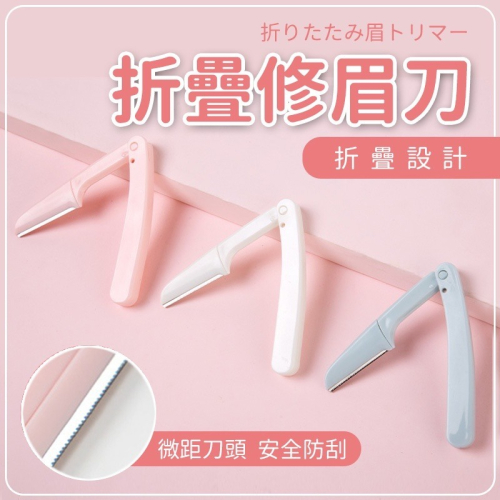 【JDUDS】 摺疊修眉刀 修眉刀 眉刀 拋棄式修眉刀 修眉 贈品修眉刀 贈品 薄荷綠修眉刀 修眉刀
