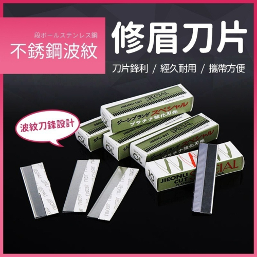 【JDUDS】羽毛牌 超級H 安全剃刀 安全刀片 修眉刀片 不鏽鋼刀片 白金刀片 紋繡師 紋繡刀片 修眉刀