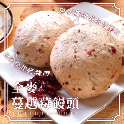 【松包子】 ◇ 蔓越莓饅頭 ◇ 《無添加香精香料》