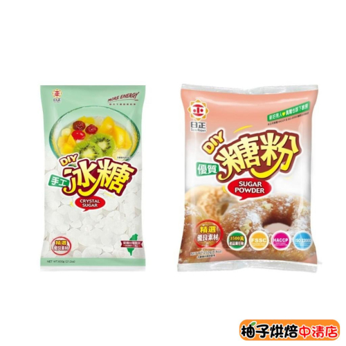【柚子烘焙食品】日正食品 優質糖粉 250g 手工冰糖 300g 日正糖粉 日正冰糖 甜甜圈糖粉 烘焙 糖霜 餅乾 糖粉