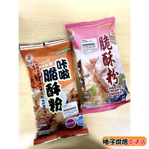 【柚子烘焙食品】日正食品 起司脆酥粉/咔啦脆酥粉 500g 日正起司脆酥粉 炸什麼都脆 100%精研粉材 DIY烘焙材料